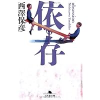 解体諸因 (講談社文庫 に 24-1) | 西澤 保彦 |本 | 通販 | Amazon